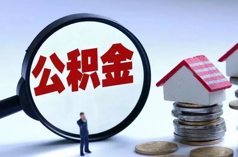 巢湖离职后公积金会怎么样（离职后的公积金）